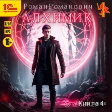 Романович Роман - Алхимик. Сила зверя (Аудиокнига)