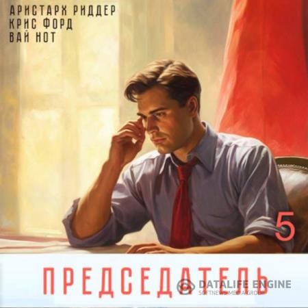 Нот Вай, Риддер Аристарх, Форд Крис  - Председатель 5 (Аудиокнига)