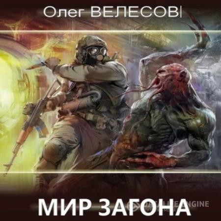 Велесов Олег - Мир Загона. Шлак 2.0 (Аудиокнига)