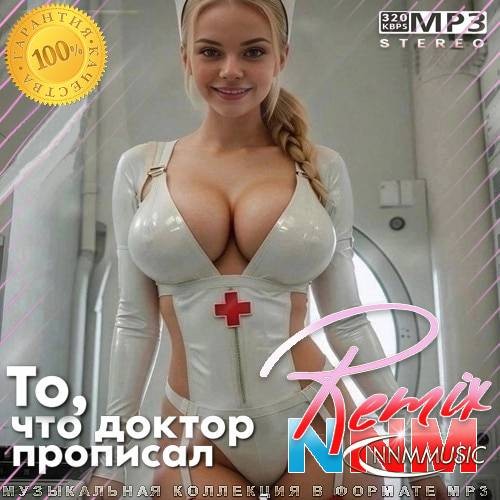 То, что доктор прописал Remix NNM (2024)