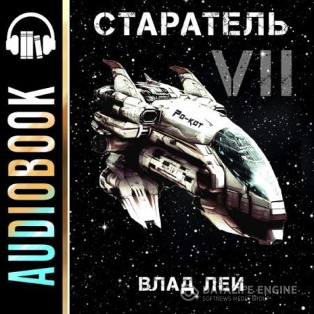 Лей Влад - Старатель 7 (Аудиокнига)