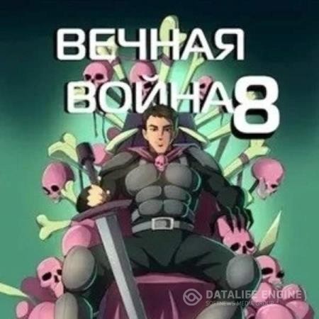 Винокуров Юрий - Вечная Война VIII (Аудиокнига)