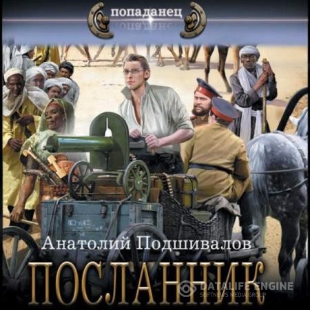 Подшивалов Анатолий - Господин изобретатель. Посланник (Аудиокнига)