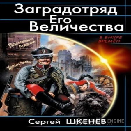 Шкенёв Сергей - Заградотряд Его Величества (Аудиокнига)