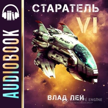 Лей Влад - Старатель 6 (Аудиокнига)