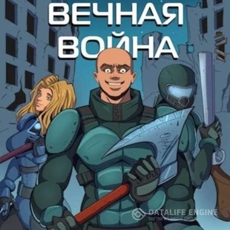 Винокуров Юрий - Вечная Война VII (Аудиокнига)