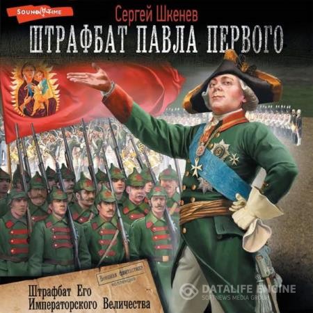 Шкенёв Сергей - Штрафбат Его Императорского Величества (Аудиокнига)