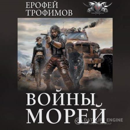 Трофимов Ерофей - Рыцарь дорог. Войны морей (Аудиокнига)