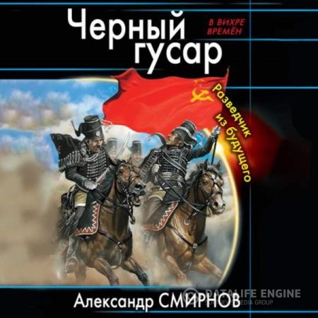 Смирнов Александр - Черный гусар. Разведчик из будущего (Аудиокнига)