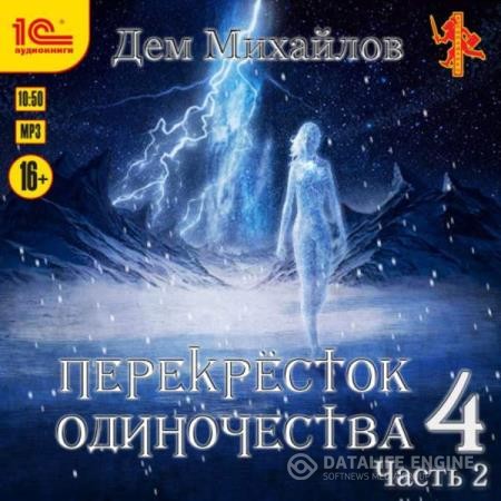 Михайлов Дем - ПереКРЕСТок одиночества 4. Часть 2 (Аудиокнига)