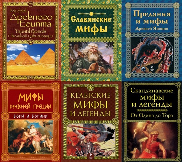 Серия «Мифы и легенды народов мира» (12 книг)