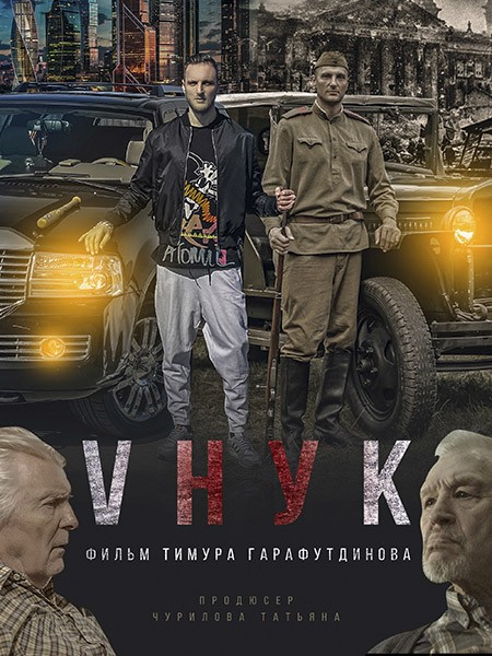 VНУК (2022/WEB-DL/WEB-DLRip)