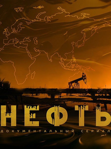 Нефть (2024/WEB-DL/WEB-DLRip)