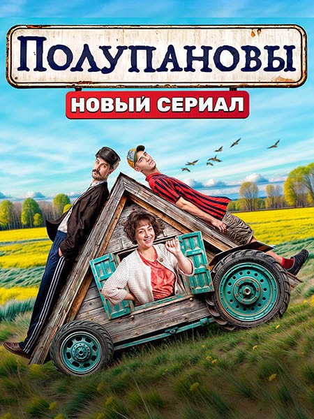 Полупановы (2024/WEB-DL/WEB-DLRip/HDTVRip/IPTVRip)