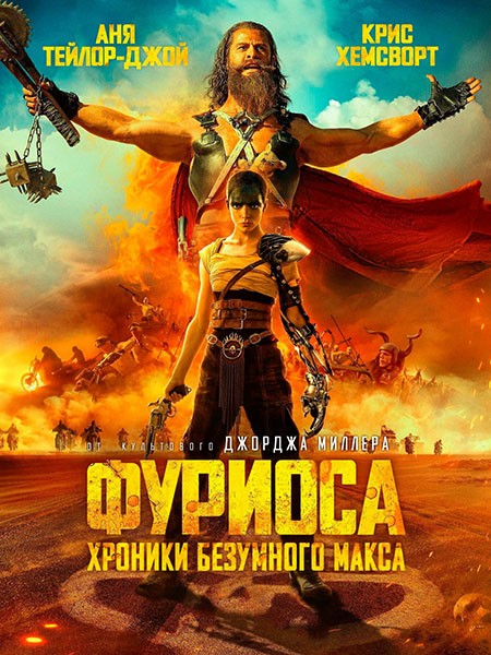 Фуриоса: Хроники Безумного Макса / Furiosa: A Mad Max Saga (2024/WEB-DL/WEB-DLRip)