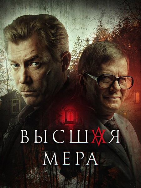 Высшая мера (2024/WEB-DL/WEB-DLRip)