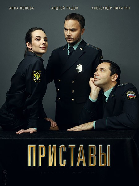 Приставы (2018-2024/WEB-DL/WEB-DLRip)