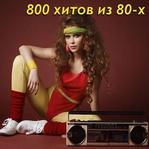 800 хитов из 80-х (2022)