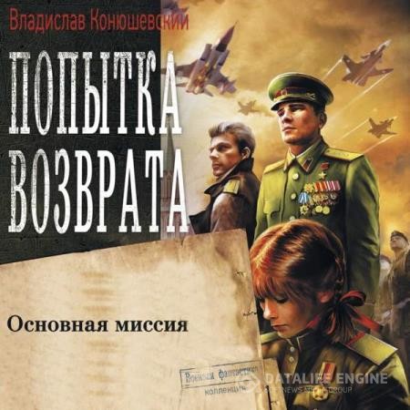 Конюшевский Владислав - Основная миссия (Аудиокнига) декламатор