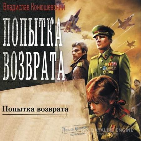 Конюшевский Владислав - Попытка возврата (Аудиокнига) декламатор