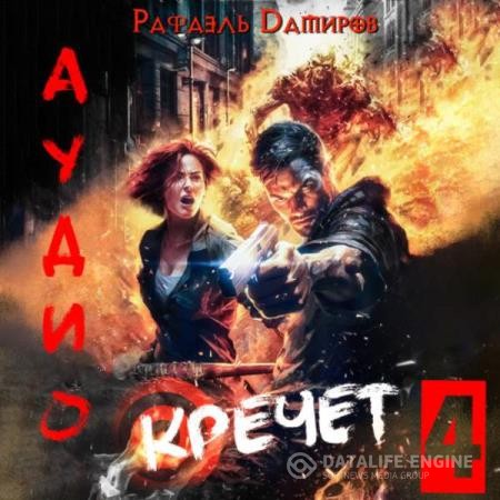 Дамиров Рафаэль - Кречет 4 (Аудиокнига)