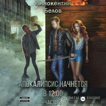 Белов Иннокентий - Апокалипсис начнется в 12:00. Часть 3 (Аудиокнига)