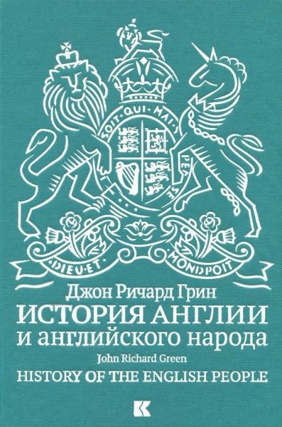 История Англии и английского народа. Джон Ричард Грин (2018)