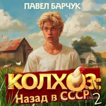 Барчук Павел - Колхоз: Назад в СССР 2 (Аудиокнига)