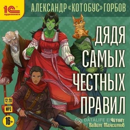 Горбов «Котобус» Александр - Дядя самых честных правил 1 (Аудиокнига)