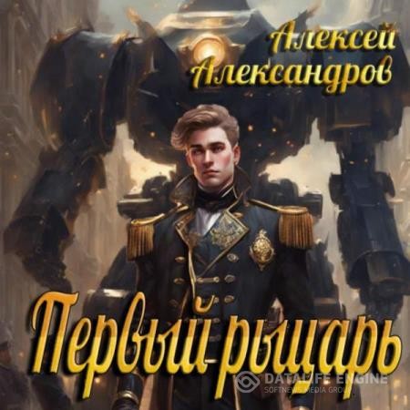 Александров Алексей - Первый рыцарь (Аудиокнига)