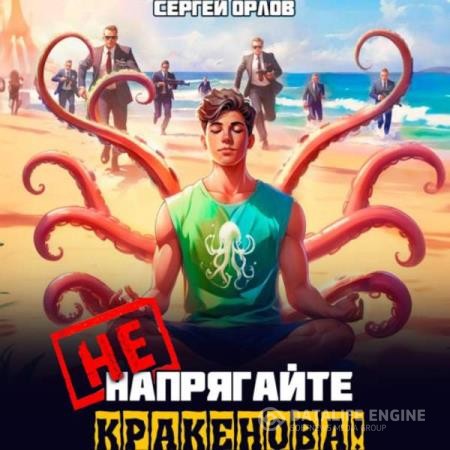 Орлов Сергей - Не напрягайте Кракенова! (Аудиокнига)