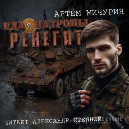 Мичурин Артем - Ренегат (Аудиокнига)