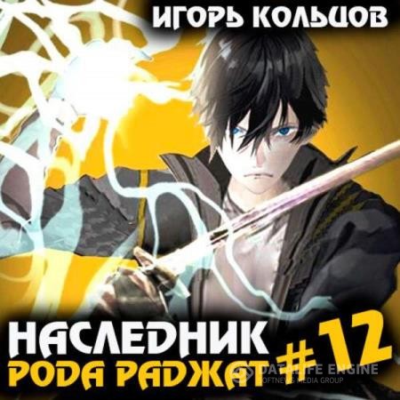 Кольцов Игорь - Наследник рода Раджат. Книга 12 (Аудиокнига)