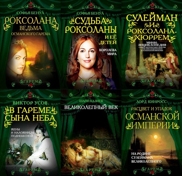 Серия «Гарем» (13 книг)