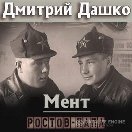 Дашко Дмитрий - Мент. Ростов-папа (Аудиокнига)