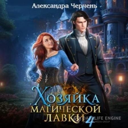 Черчень Александра - Хозяйка магической лавки. Книга 4 (Аудиокнига)