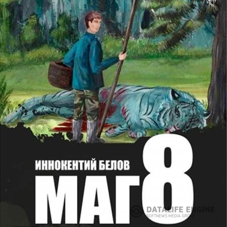 Белов Иннокентий - Слесарь. Маг. Книга 8 (Аудиокнига)