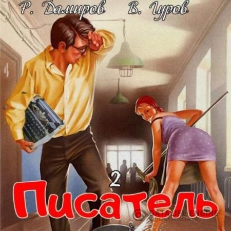 Дамиров Рафаэль, Валерий Гуров  - Писатель 2: Назад в СССР (Аудиокнига)