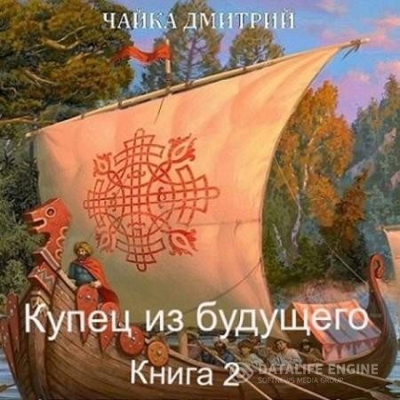 Чайка Дмитрий - Купец из будущего. Часть 2 (Аудиокнига)