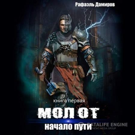 Дамиров Рафаэль - Молот. Начало пути (Аудиокнига)