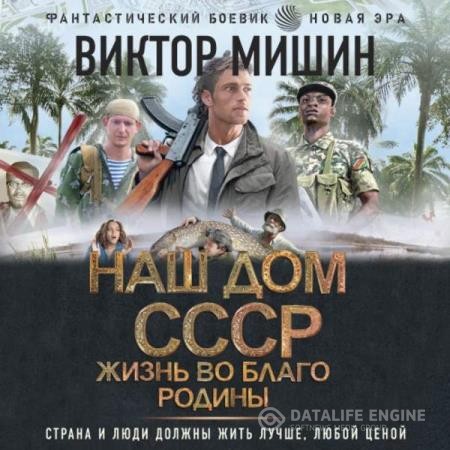 Мишин Виктор - Жизнь во благо Родины (Аудиокнига)