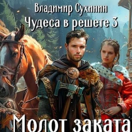 Сухинин Владимир - Молот заката (Аудиокнига)