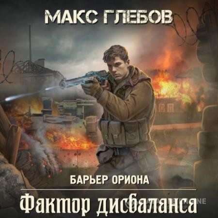 Глебов Макс - Фактор дисбаланса (Аудиокнига)