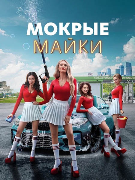 Мокрые майки (2024) WEB-DL/WEB-DLRip