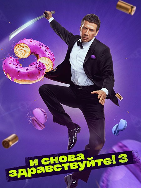 И снова здравствуйте! (3 сезон/2024/4K/WEB-DL/WEB-DLRip)