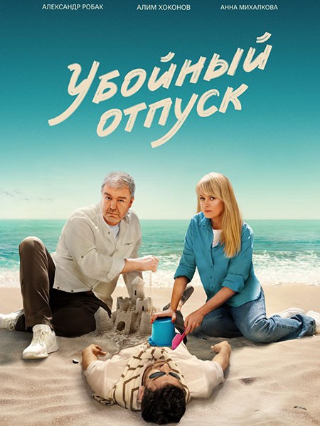 Убойный отпуск / Третий в постели (2024/4K/WEB-DL/WEB-DLRip)