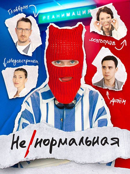 Ненормальная / Некрасивая (2024/WEB-DL/WEB-DLRip)