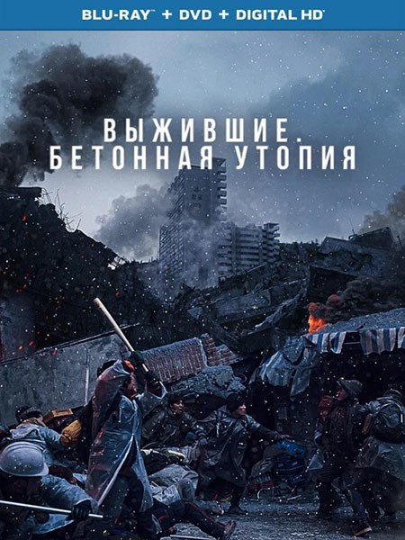 Выжившие. Бетонная утопия / Konkeuriteu yutopia / Concrete Utopia (2023/BDRip/HDRip)