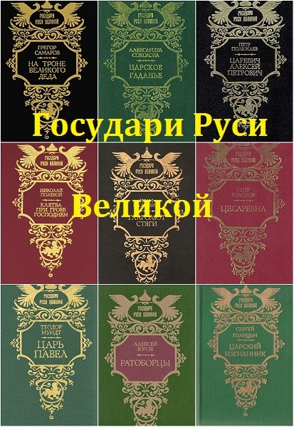 Серия «Государи Руси Великой» (73 книги)