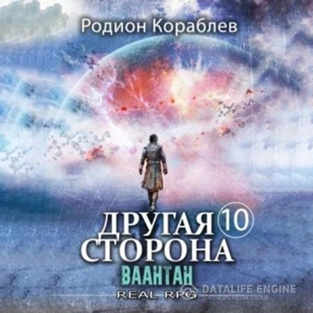 Кораблев Родион - Другая сторона. Том 10. Ваантан (Аудиокнига)